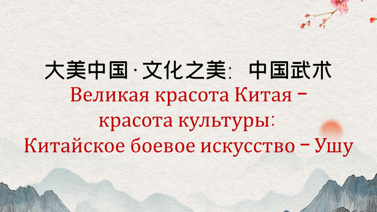 Великая красота Китая – красота культуры: Китайское боевое искусство – Ушу