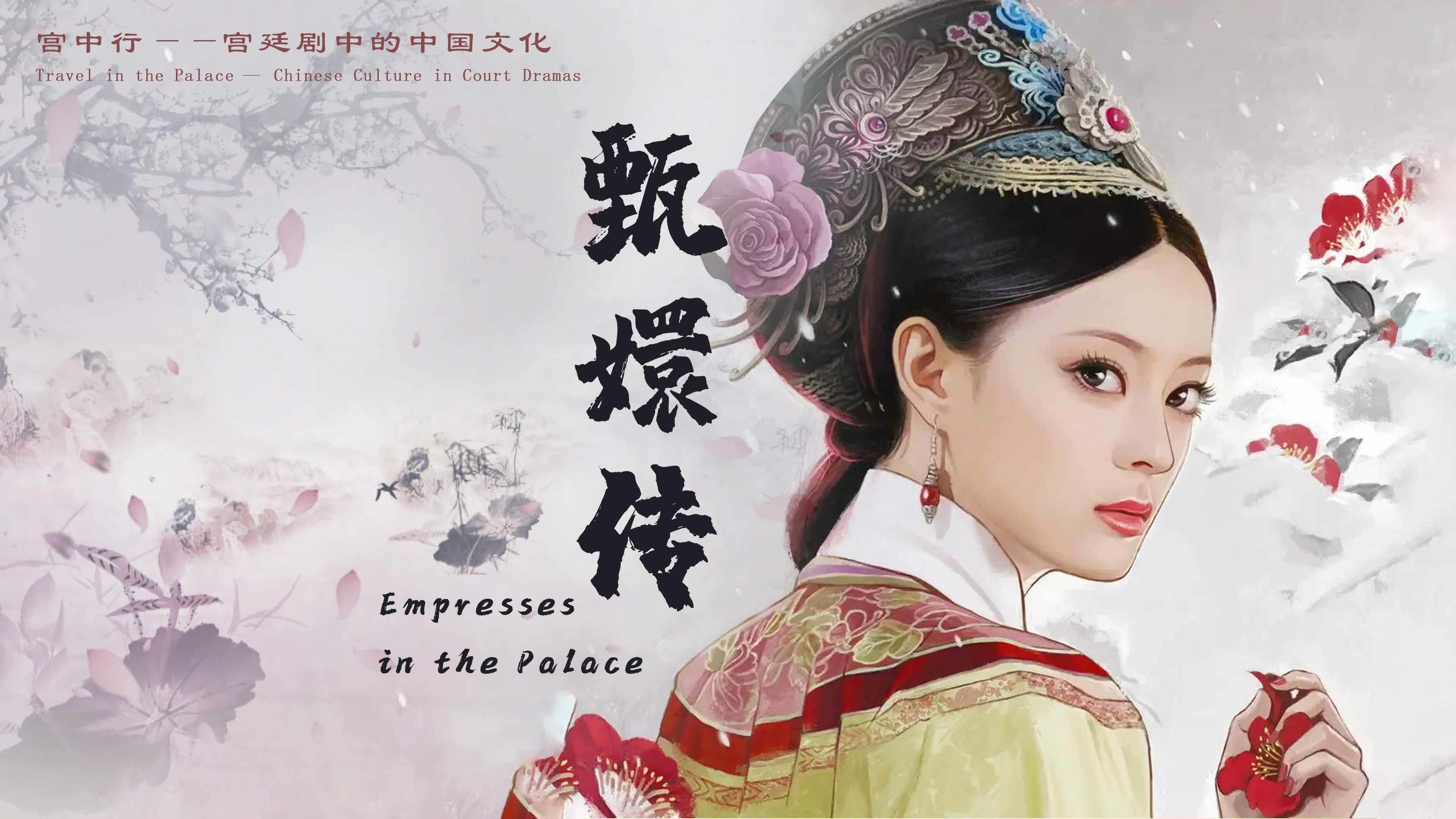 Travel in the Palace - Chinese Culture in Court Dramas: Explanation of relevant cultural contents of Empresses in the Palace
