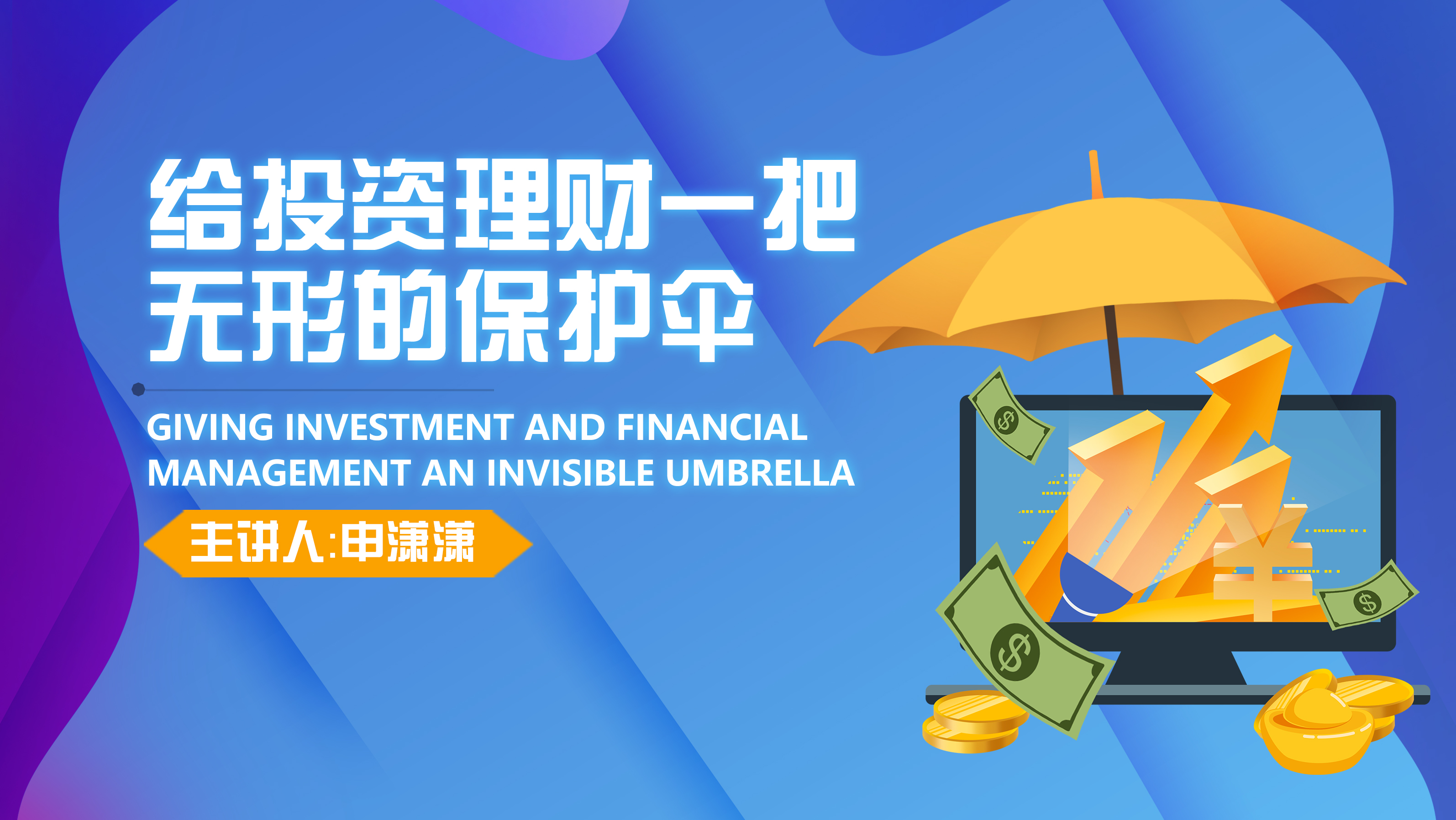 Giving investment and financial management an invisible umbrella