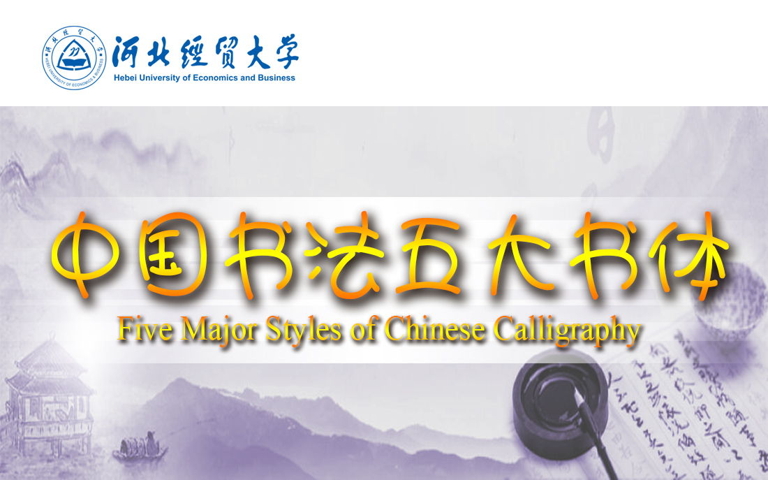 Five Major Styles of Chinese Calligraphy