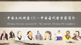Chinese Culture Lecture(3)— The Ancient Chinese Philosophers