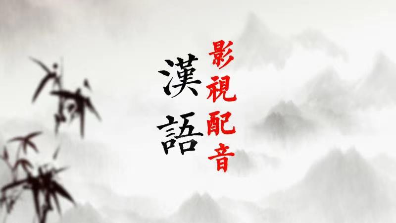 Chinese film and television dubbing