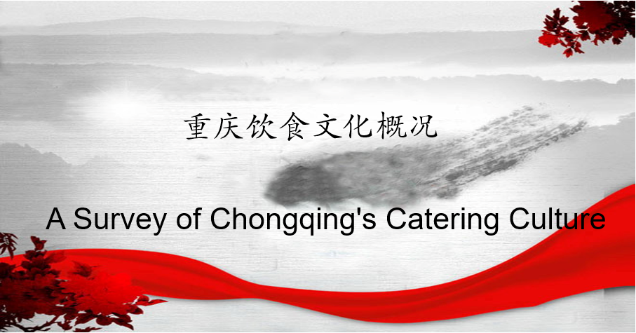A Survey of Chongqing’s Catering Culture