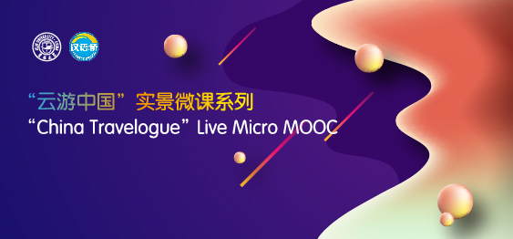 “China Travelogue” Live Micro MOOC