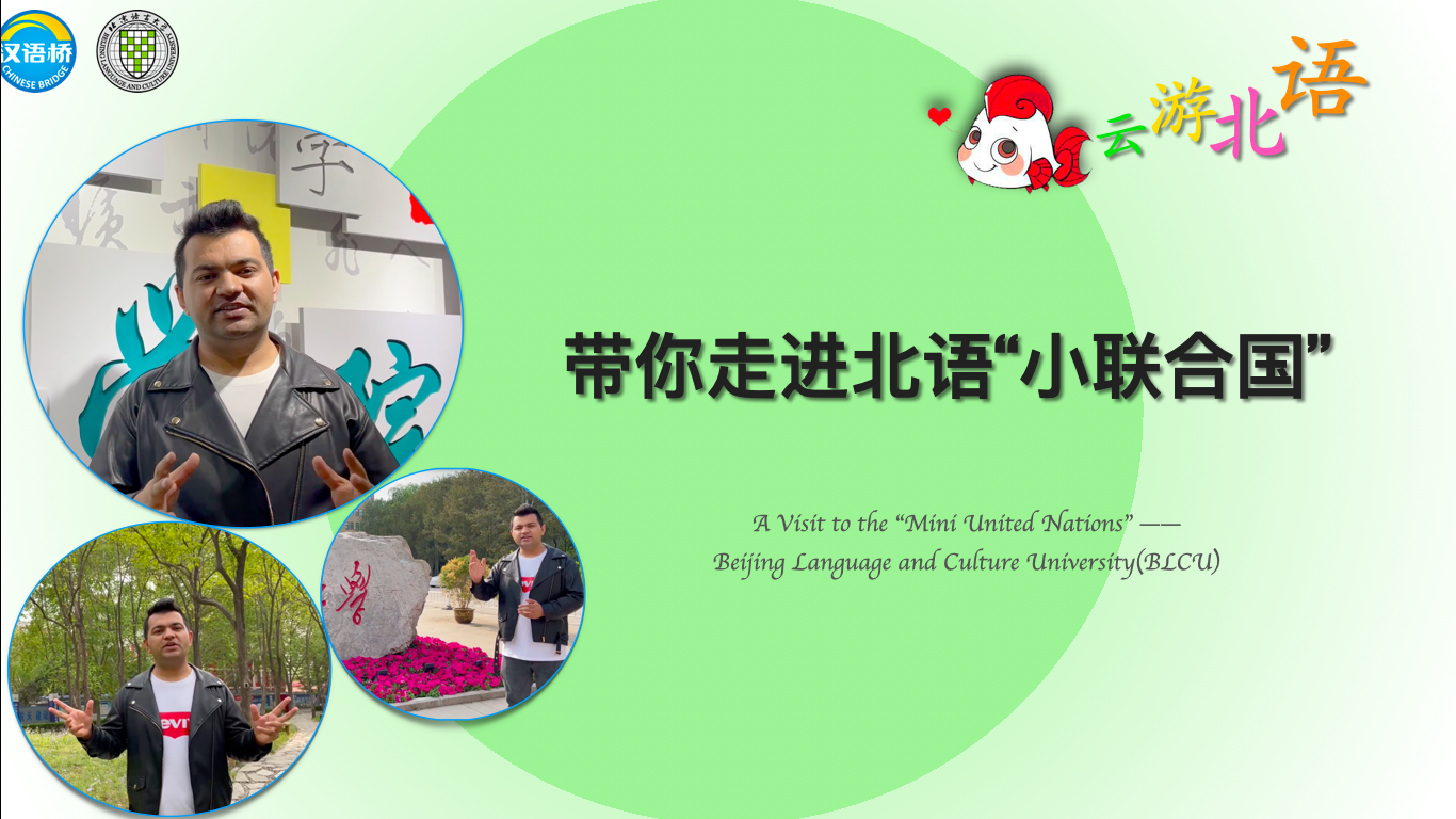 A Visit to the “Mini United Nations” —— Beijing Language and Culture University(BLCU)
