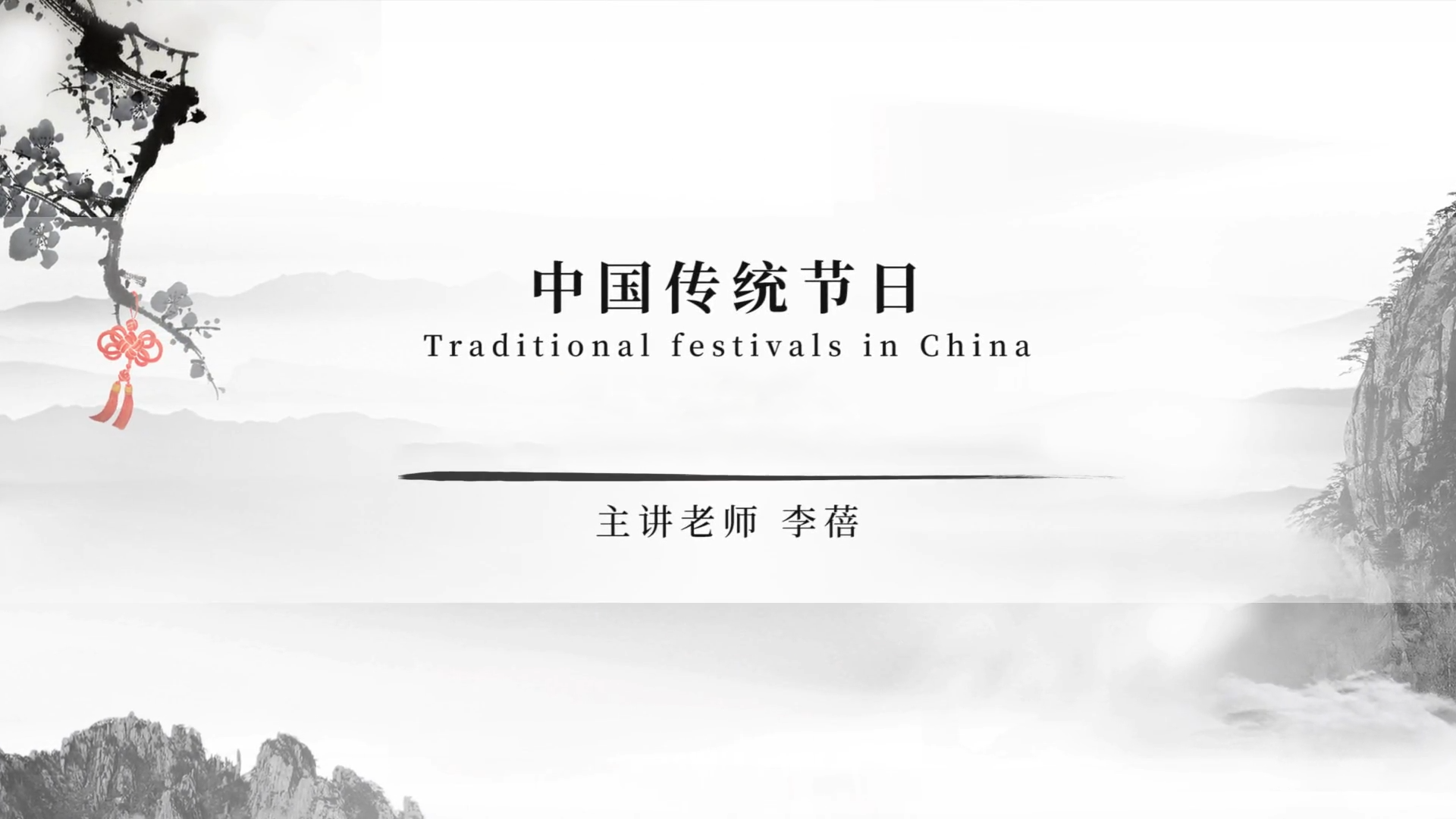 Chinese Culture Course: Traditional Chinese Festivals