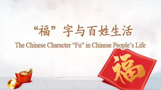 The Chinese Character “Fu” in Chinese People’s Life