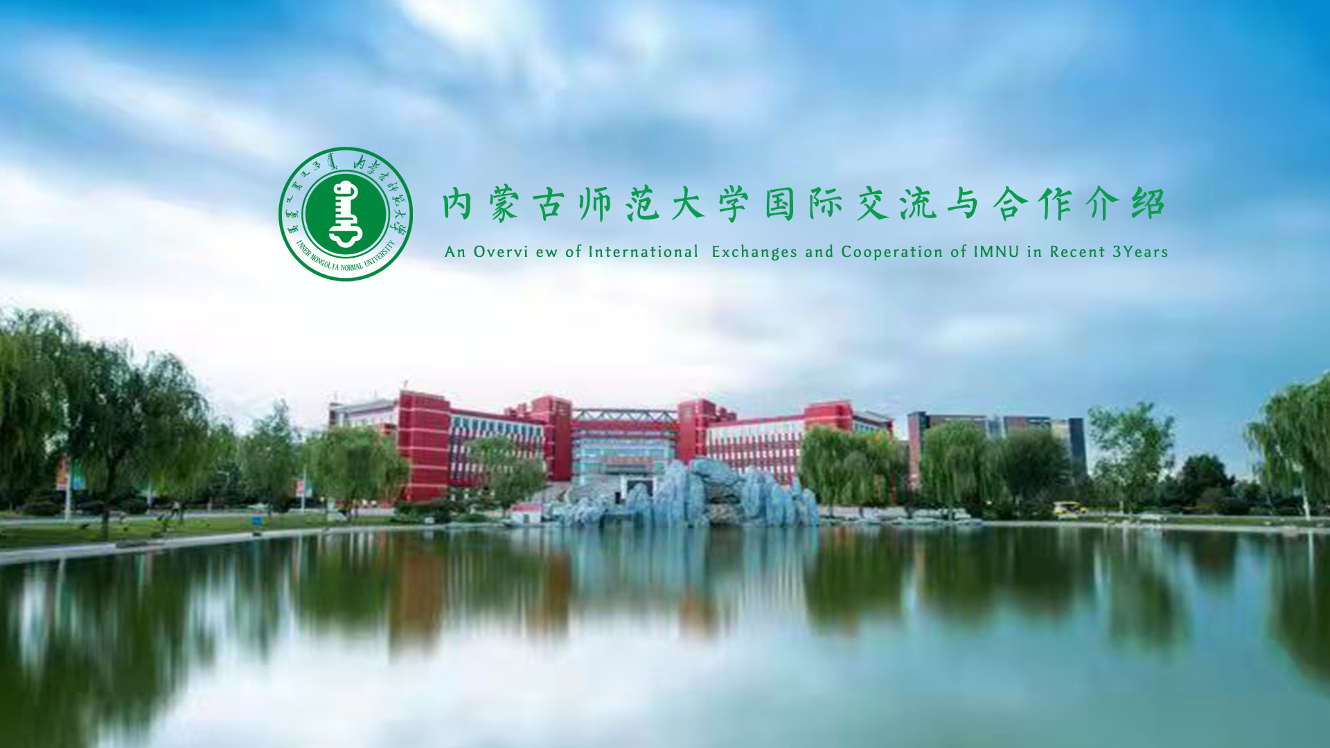 An Overview of International  Exchanges and Cooperation of IMNU in Recent 3Years