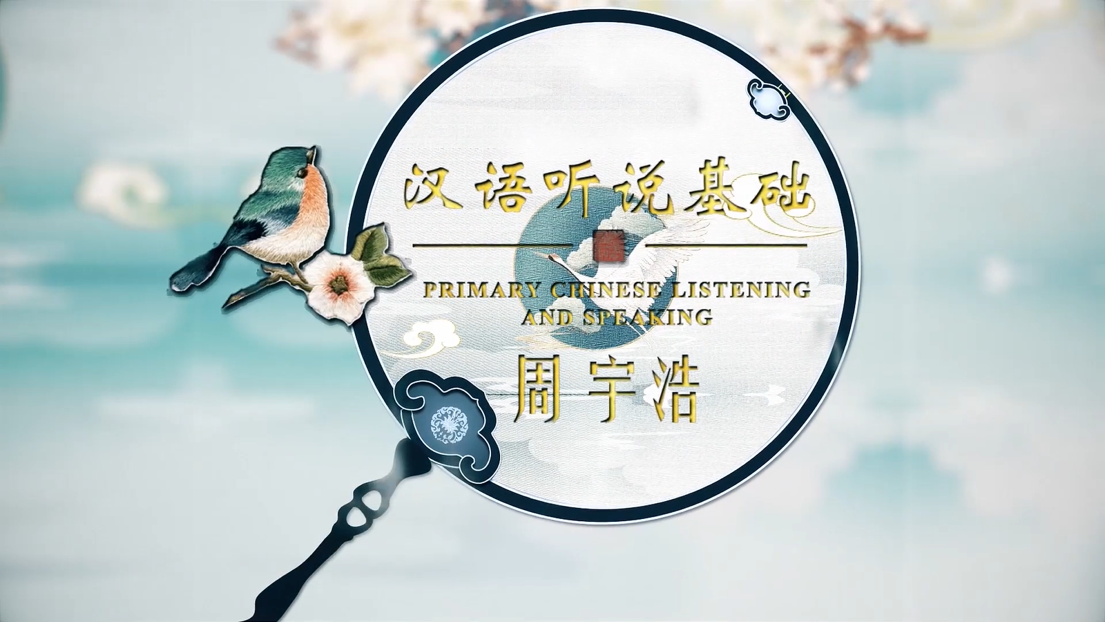 Primary Chinese Listening and Speaking