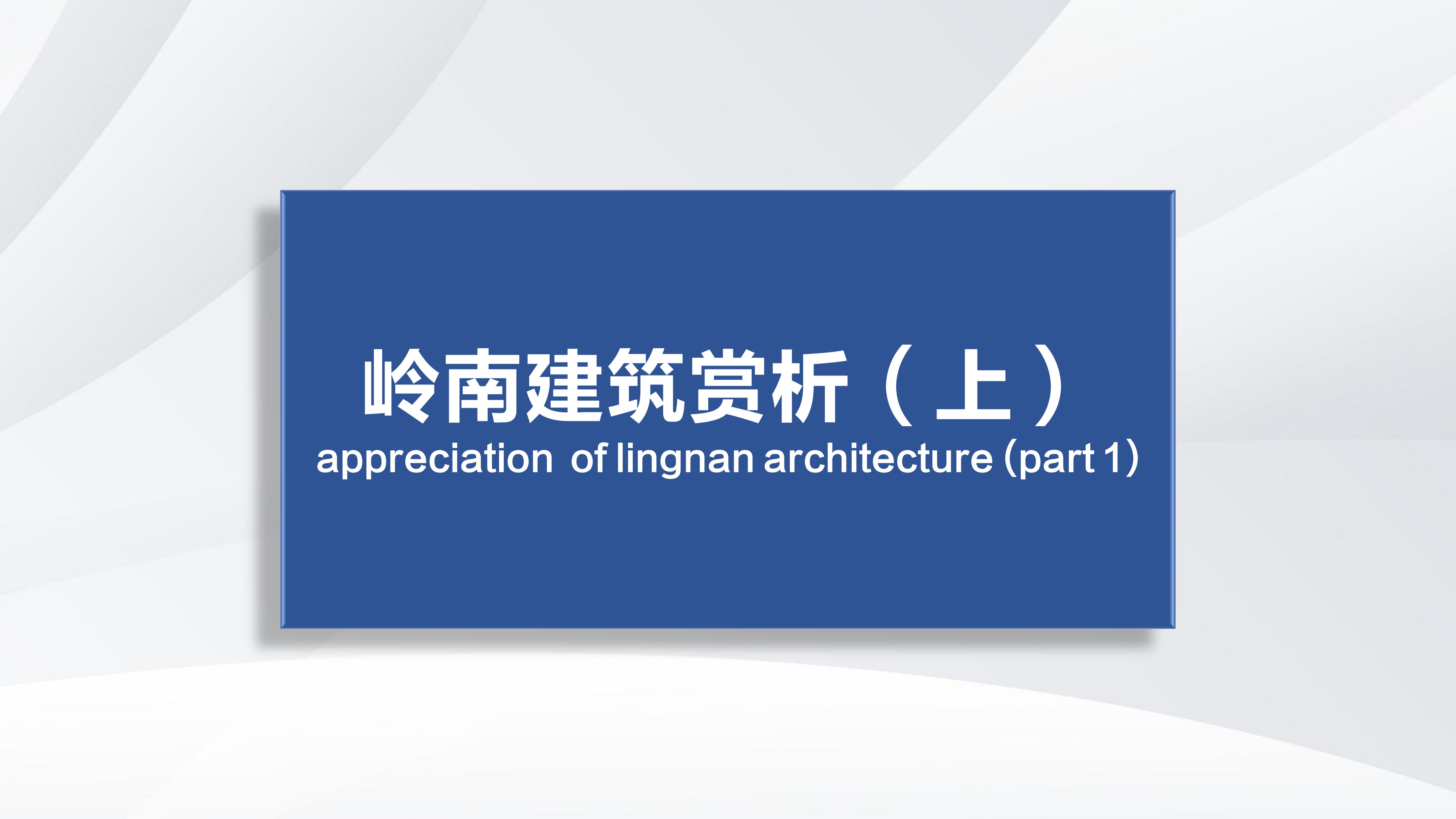 Appreciation  of Lingnan Architecture (Part 1)