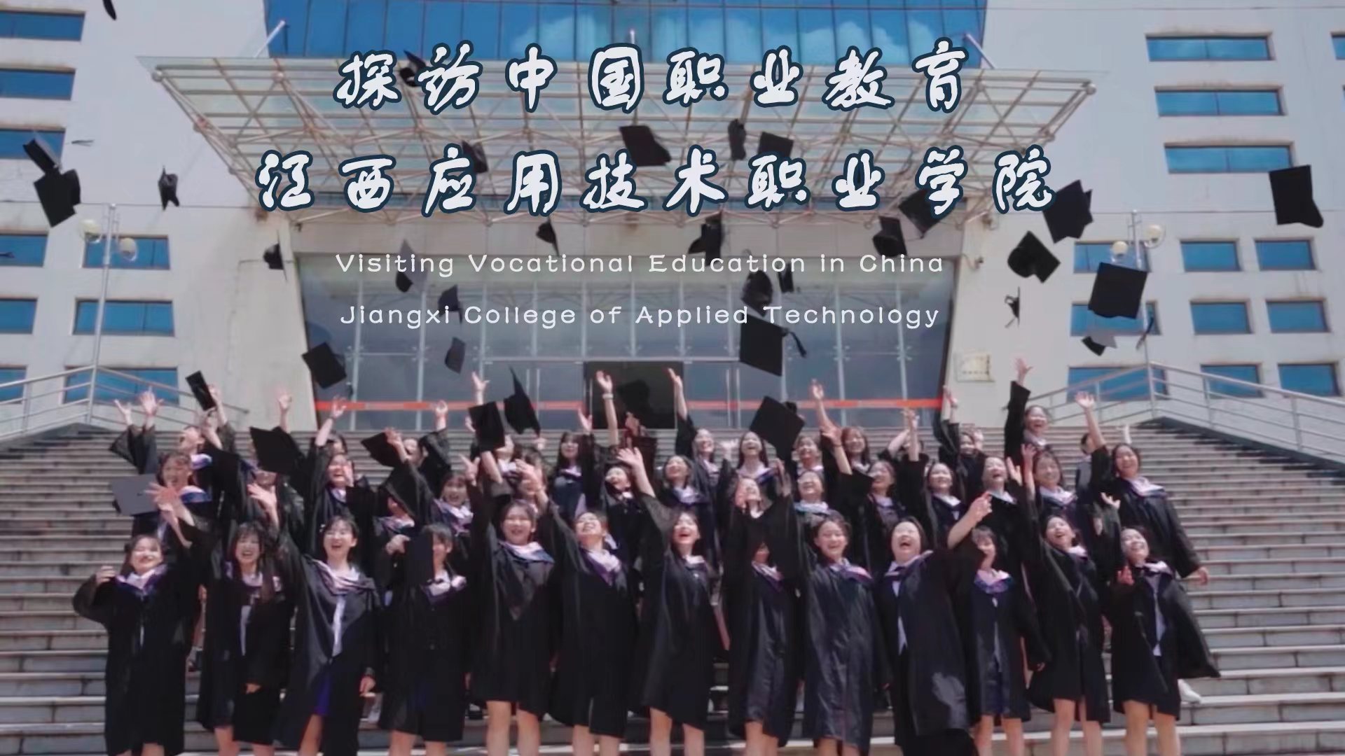 VisitingVocational Education in China--Jiangxi College of Applied Technology