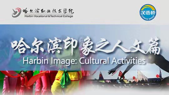 Harbin Image: Cultural Activities