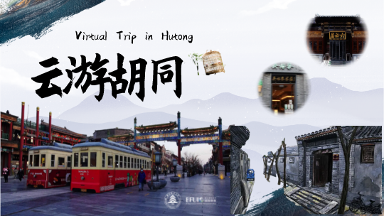 Virtual Trip in Hu-tong
