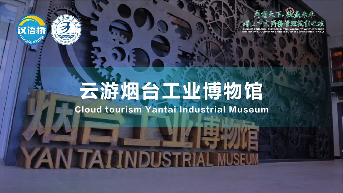 Cloud Visit Yantai Industrial Museum