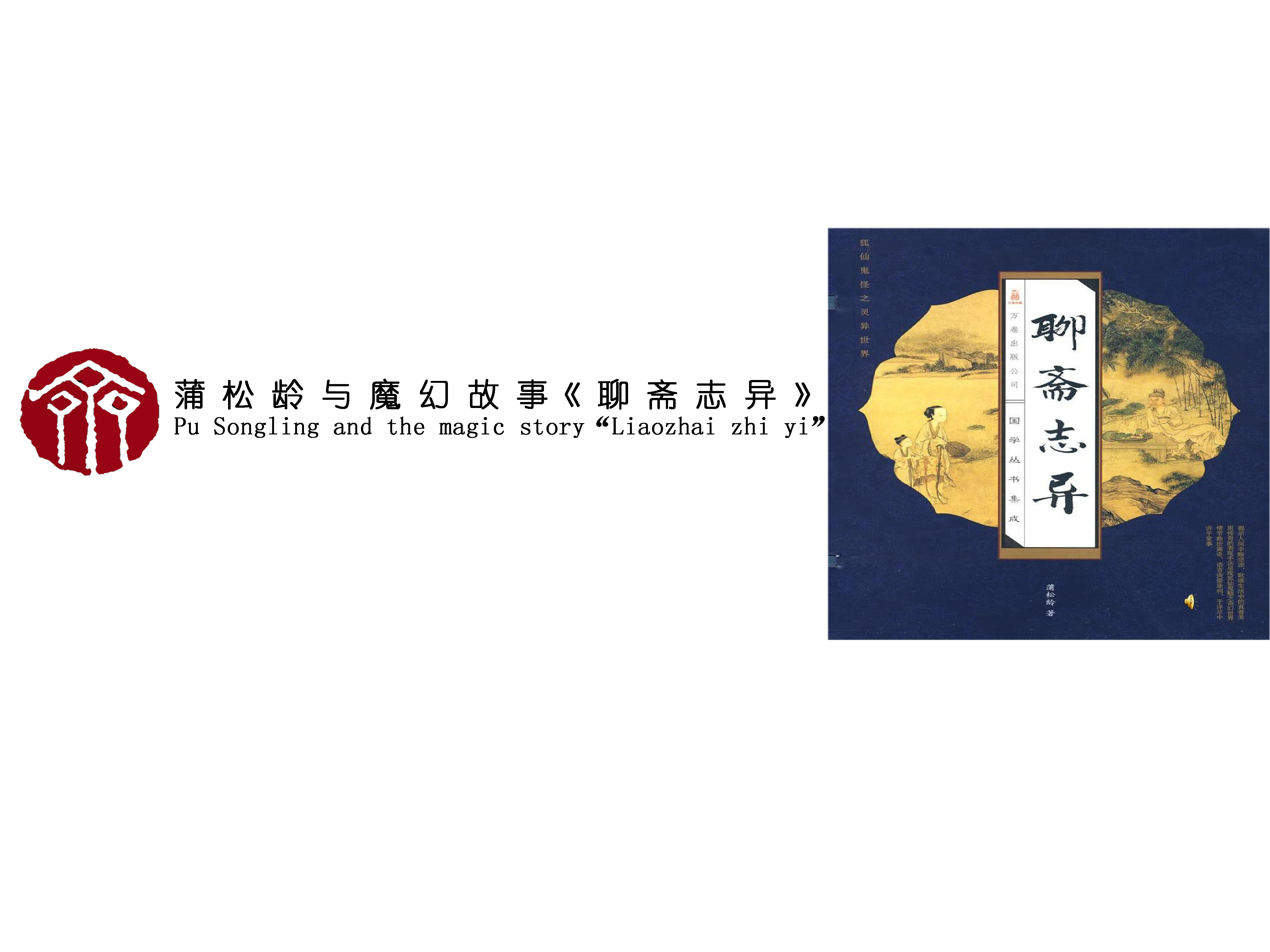 Pu Songling and the magic story “Liaozhai zhi yi”