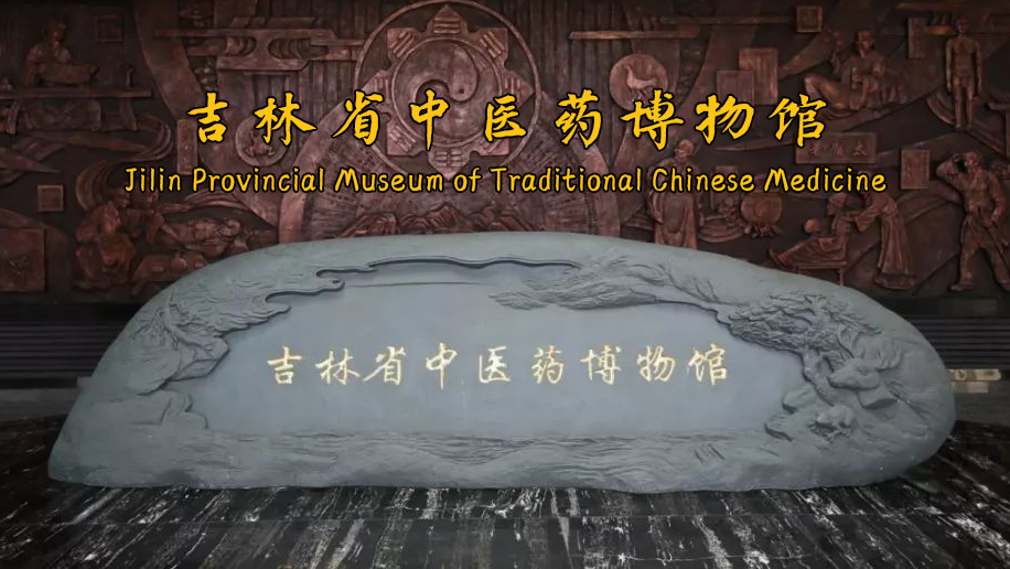 Jilin Provincial Museum of Traditional Chinese Medicine