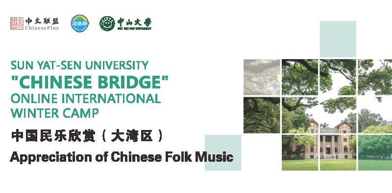 Appreciation of Chinese Folk Music