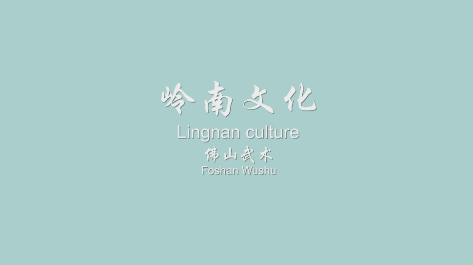 Tour of Lingnan Culture(I) Part2-Martial art of Foshan