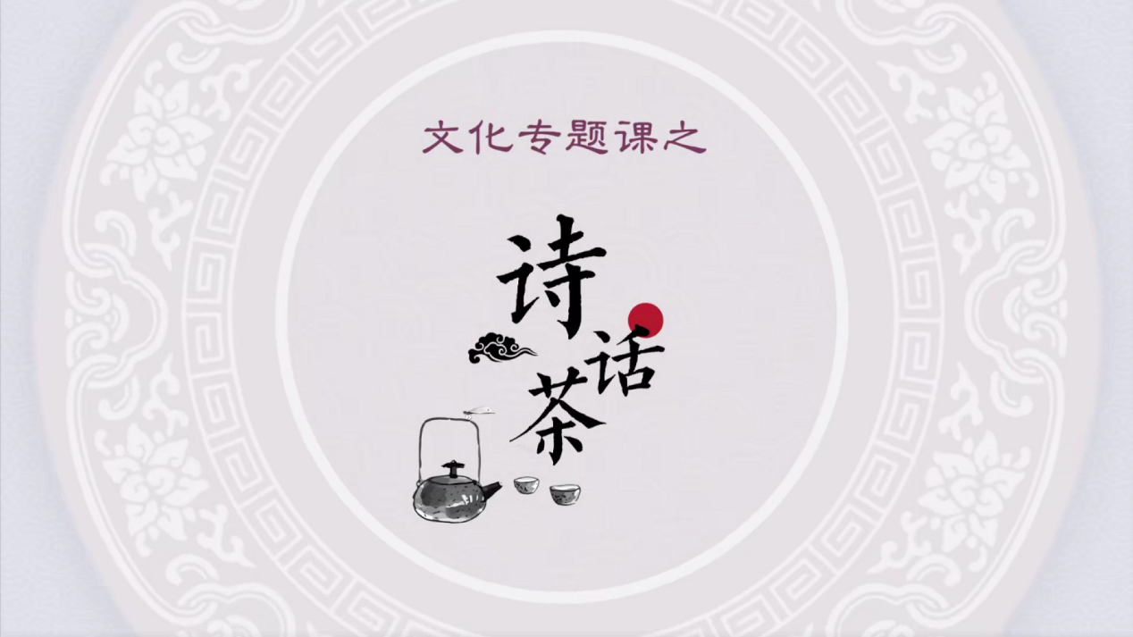 La poésie et la culture du thé en Chine