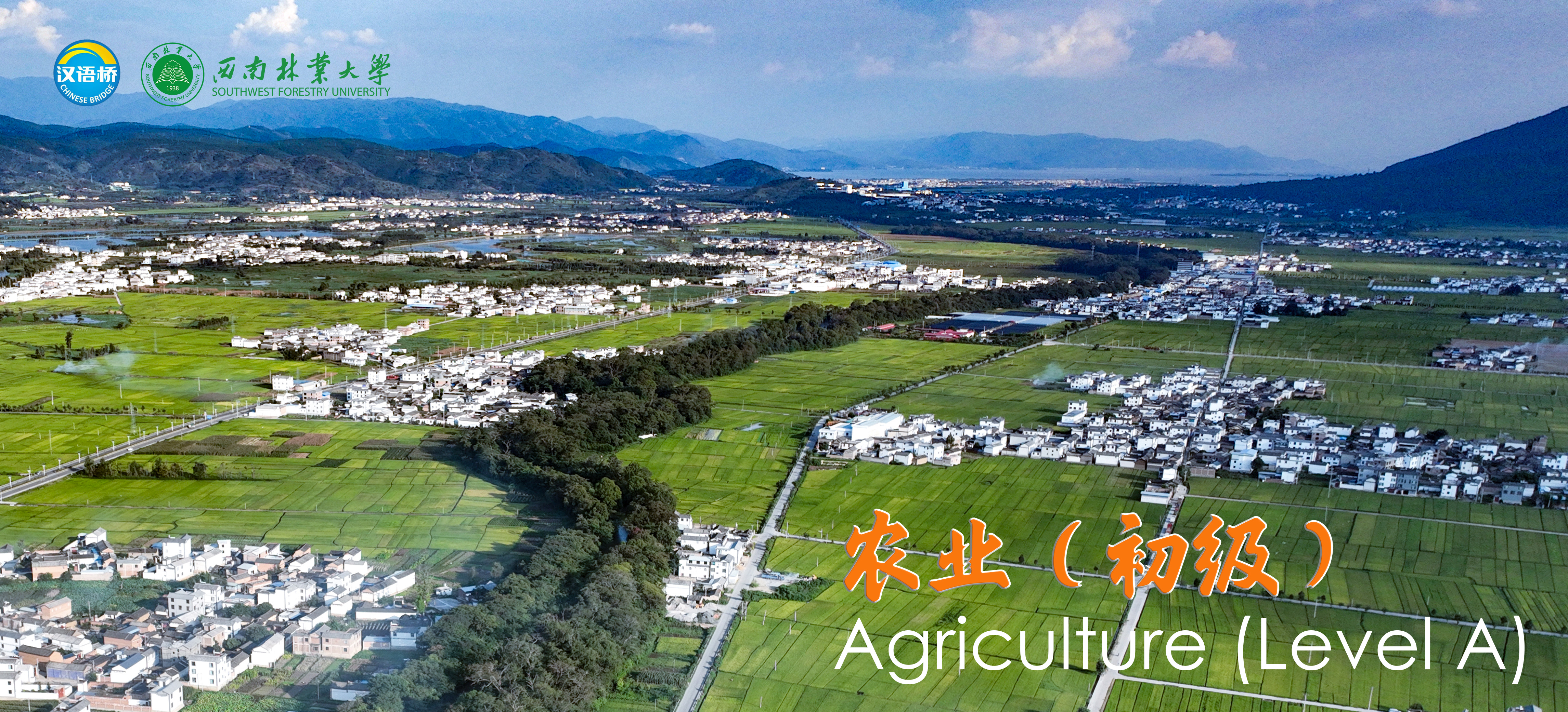 Online Video Chinese Course 1: Agriculture (Level A)