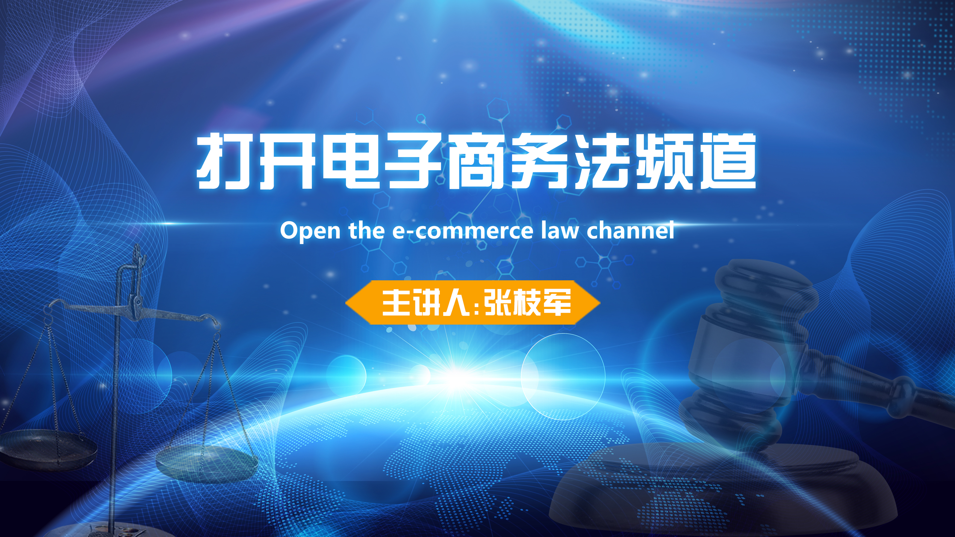 Open the e-commerce law channel