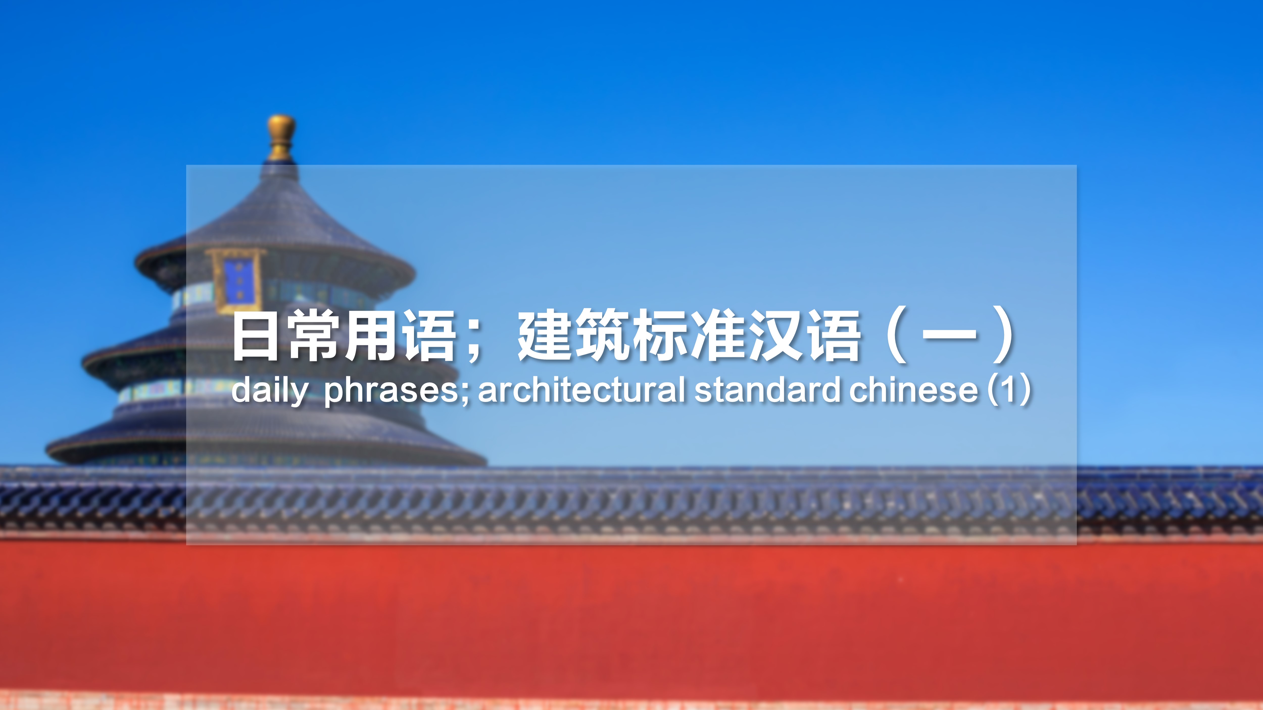 Daily  Phrases; Architectural Standard Chinese (1)