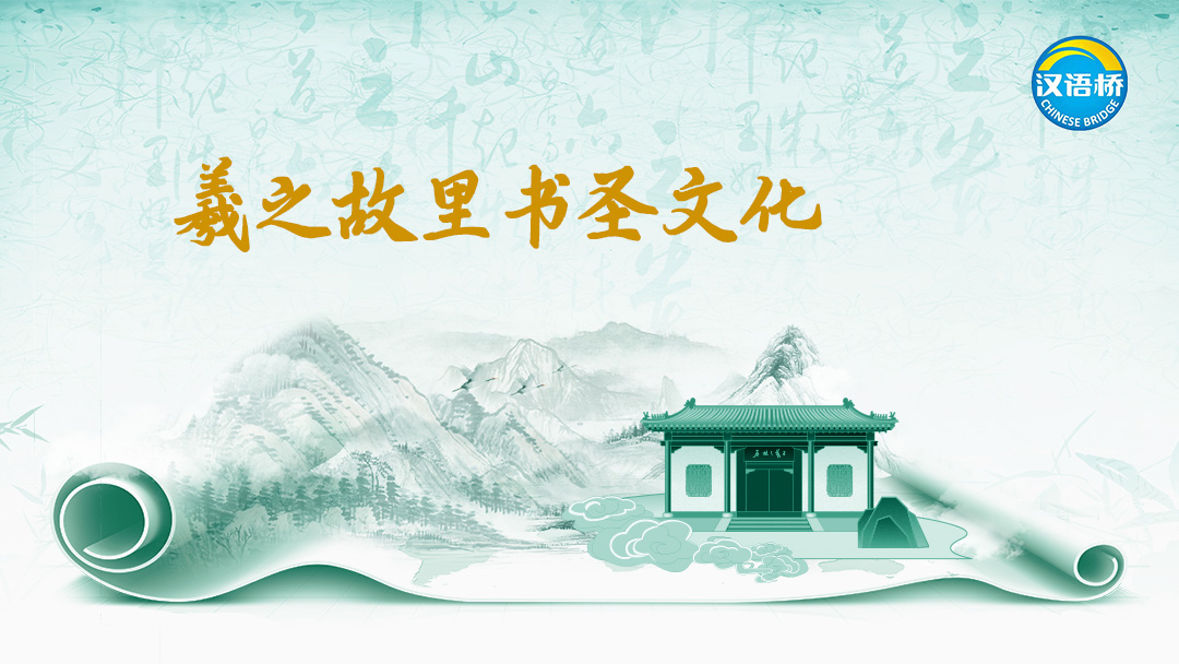 Calligraphic prodigy culture of Wang Xizhi’s hometown