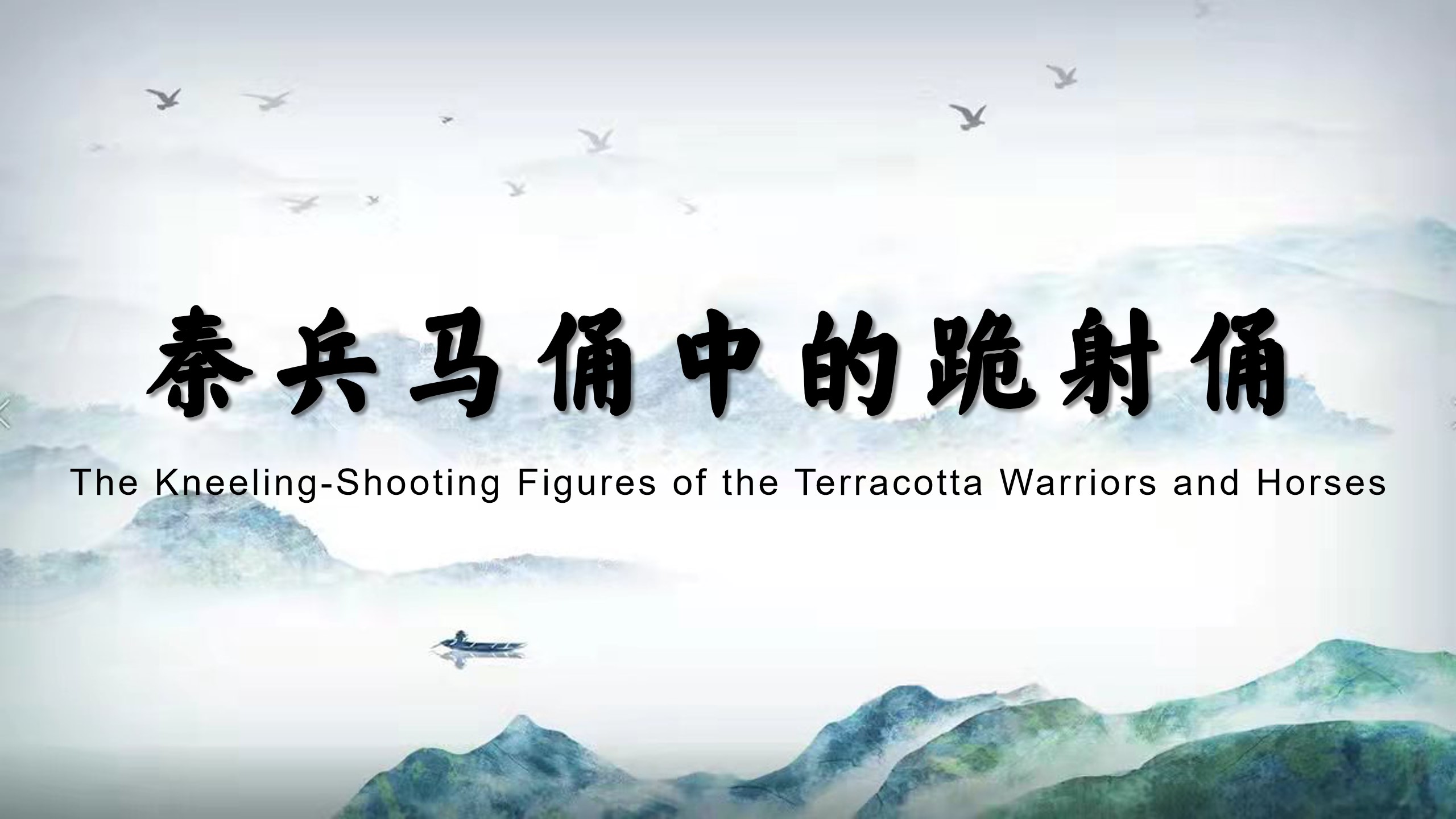The Kneeling-Shooting Figures of the Terracotta Warriors and Horses