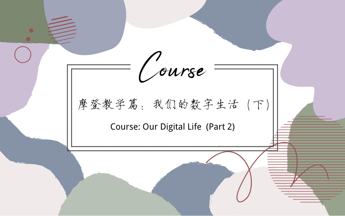 Course：Our Digital Life (Part 2)