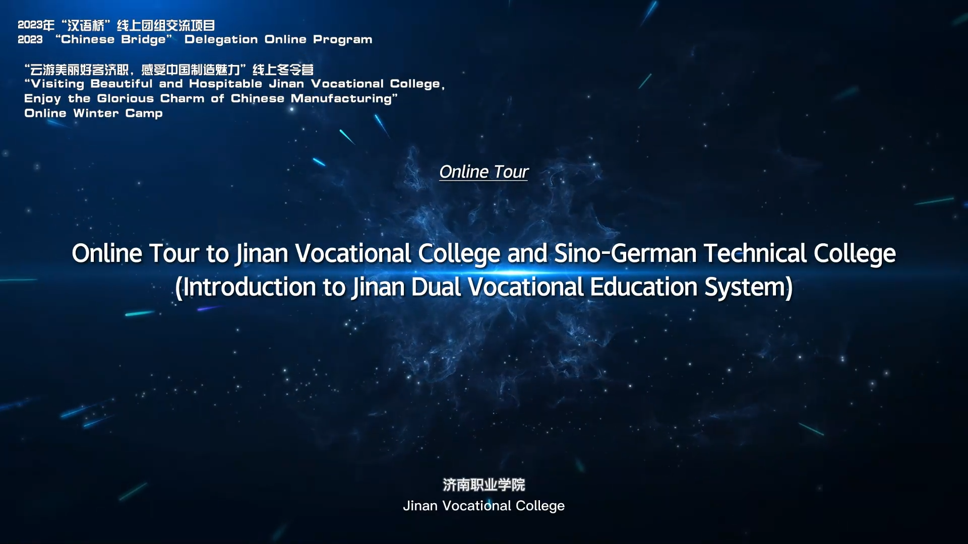 Online Tour-Online Tour to Jinan Vocational College and Sino-German Technical College (Introduction to Jinan Dual Vocational Education System)