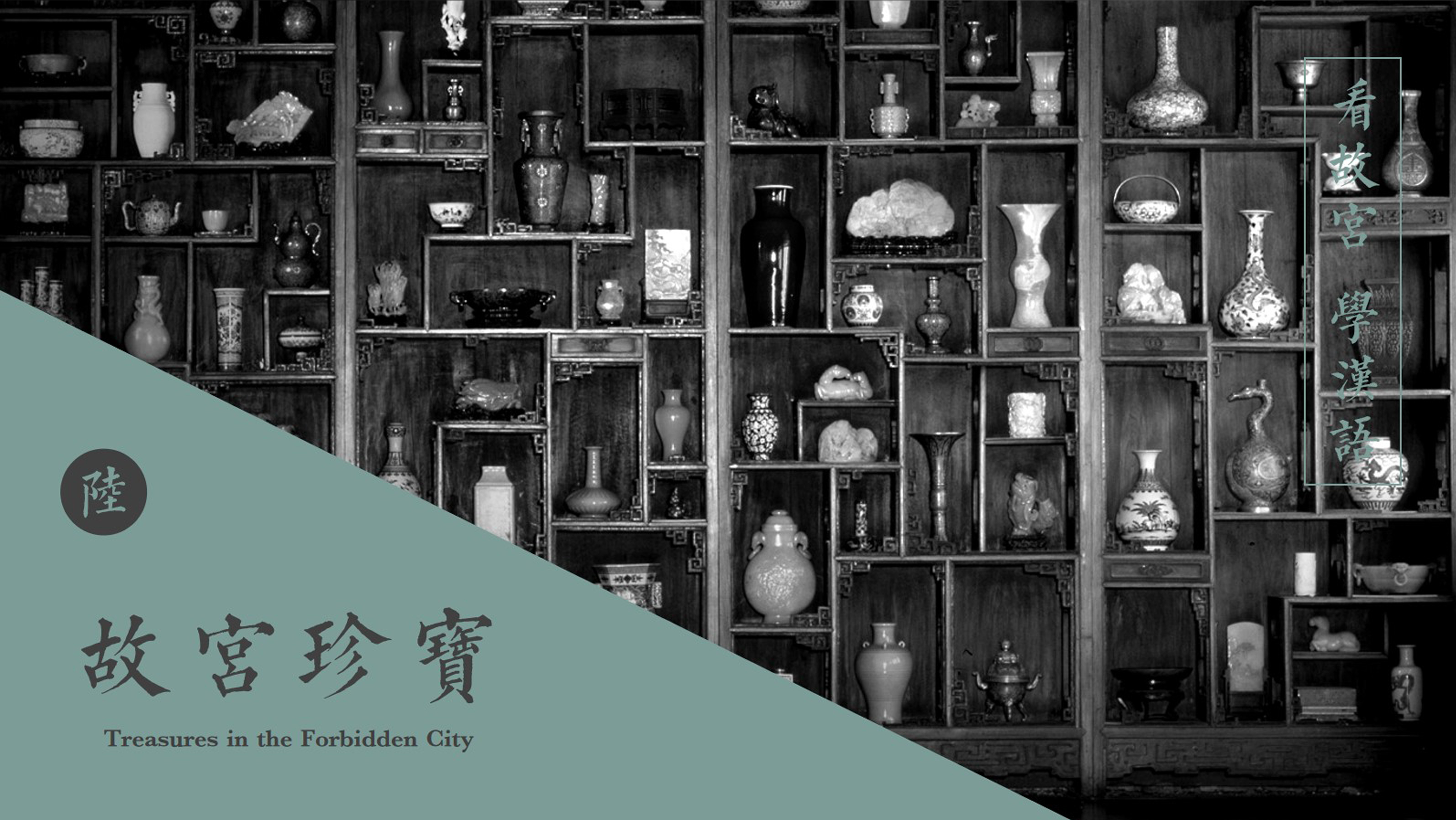 Lecture 6 “Treasures of the Forbidden City”
