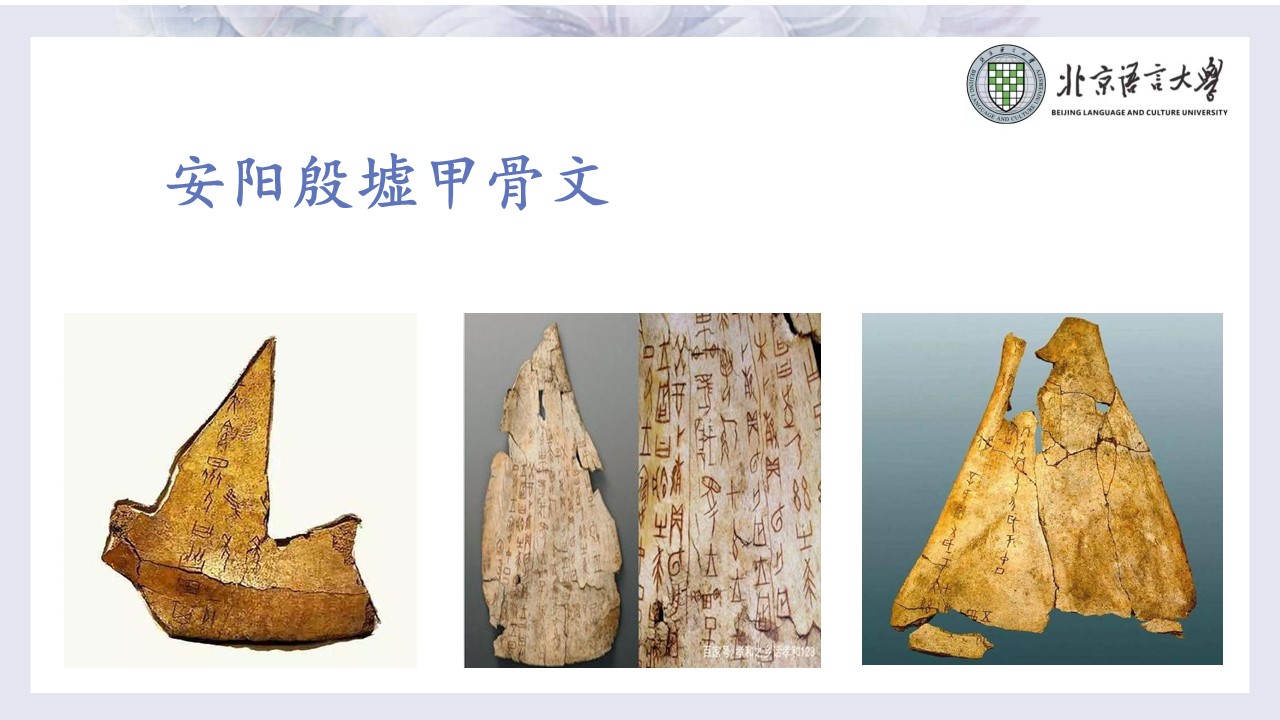 Lesson 1  Oracle Bone Inscriptions from Yinxu in Anyang
