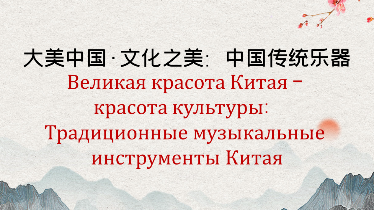 Великая красота Китая – красота культуры: Традиционные музыкальные инструменты Китая