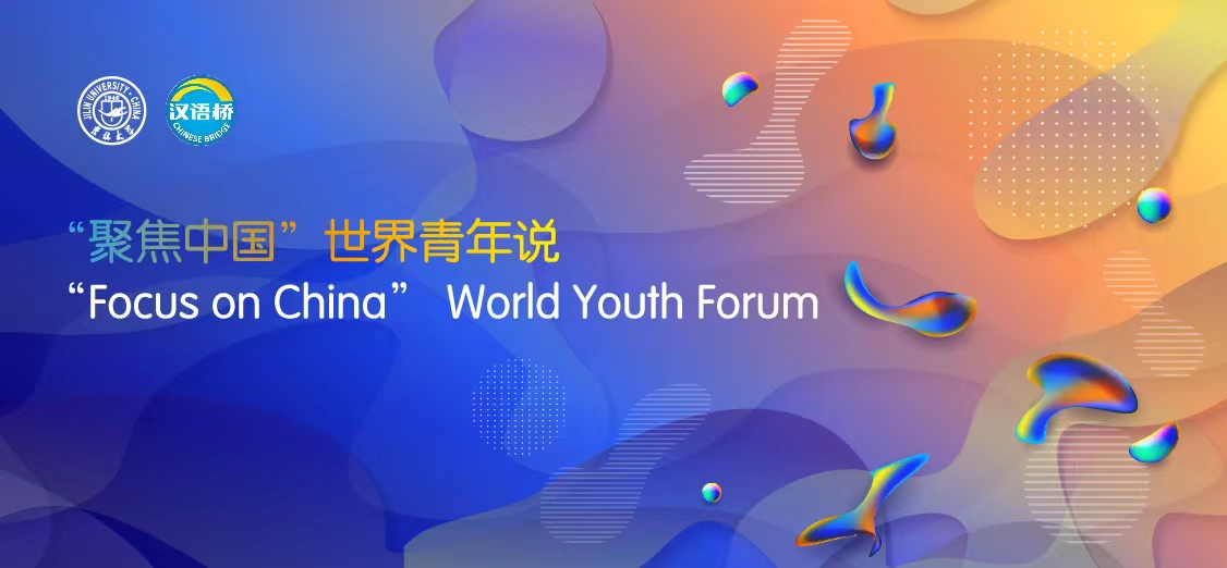 “Focus on China” World Youth Forum