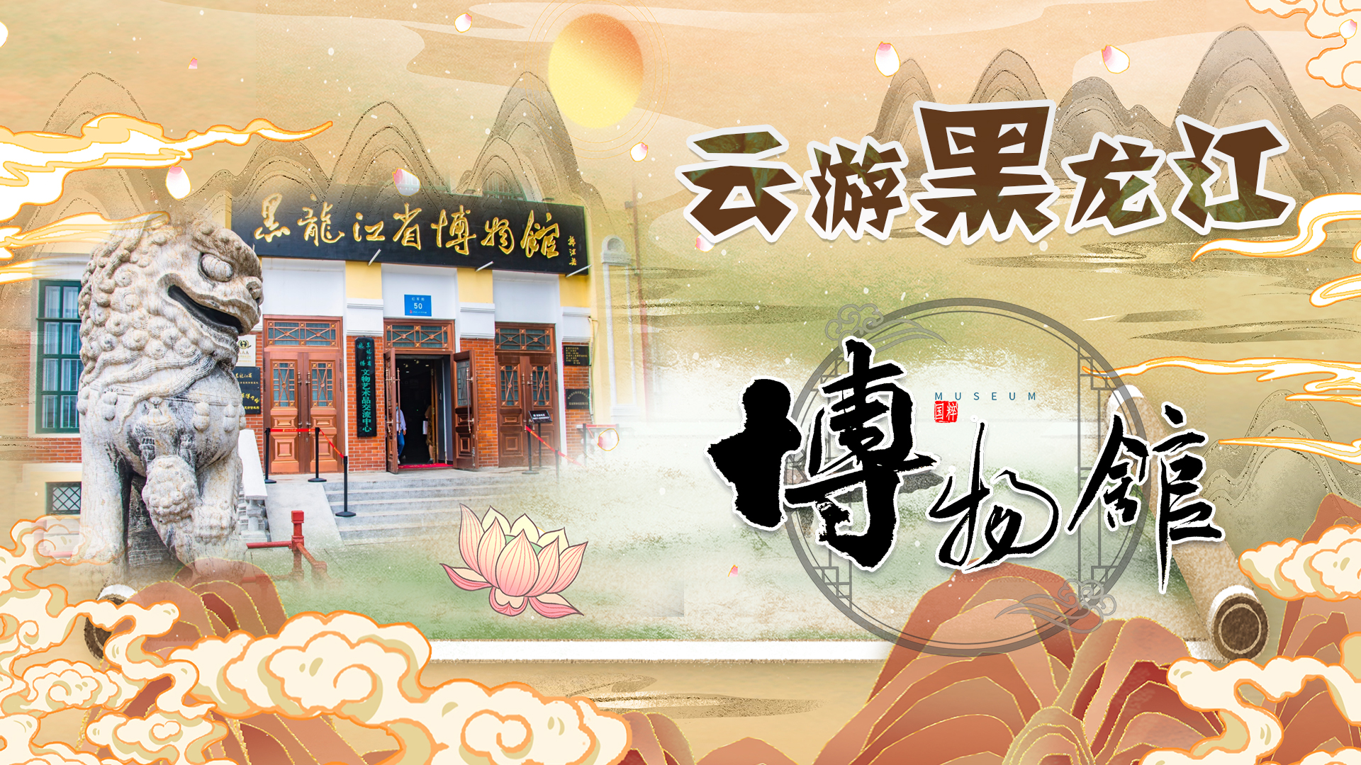 Online visit to the Heilongjiang Museum
