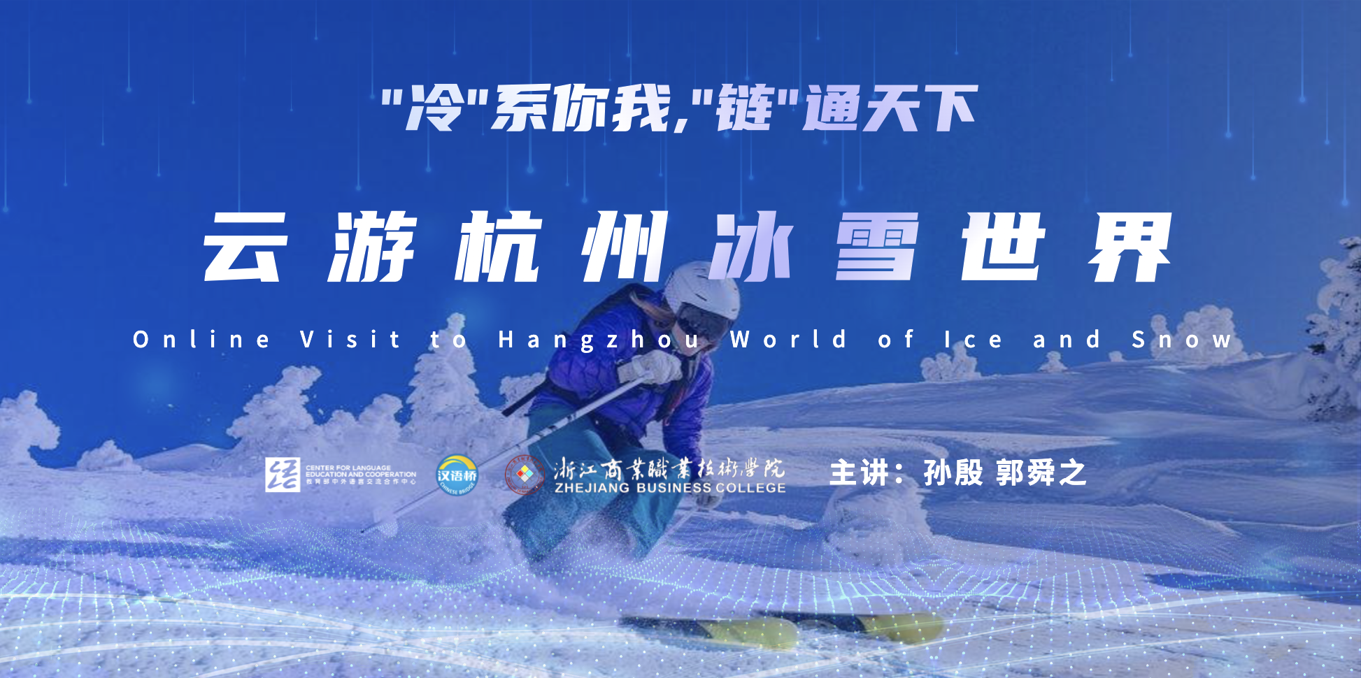 Online Visit to Hangzhou World of Ice and Snow