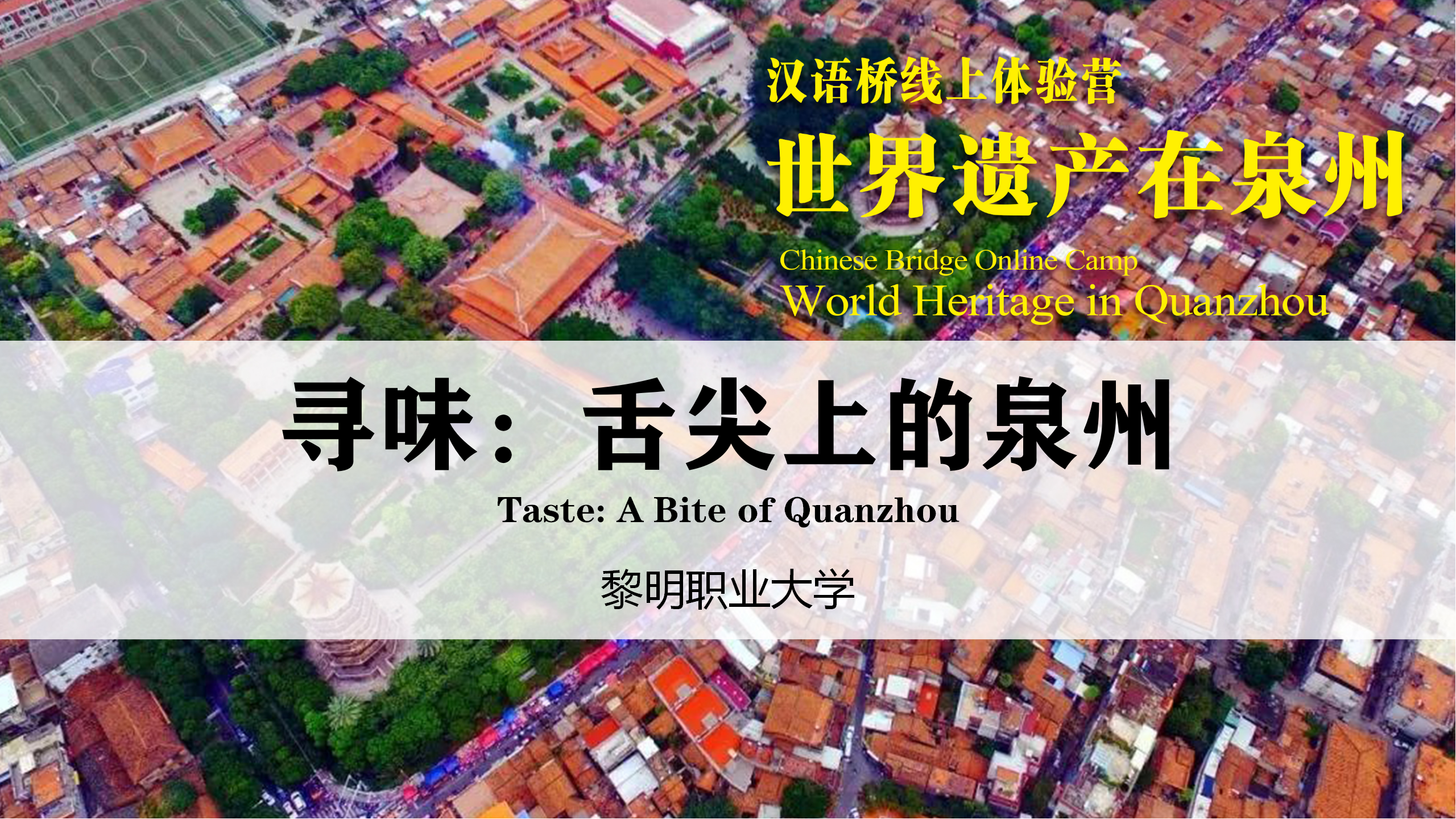 Taste: A Bite of Quanzhou