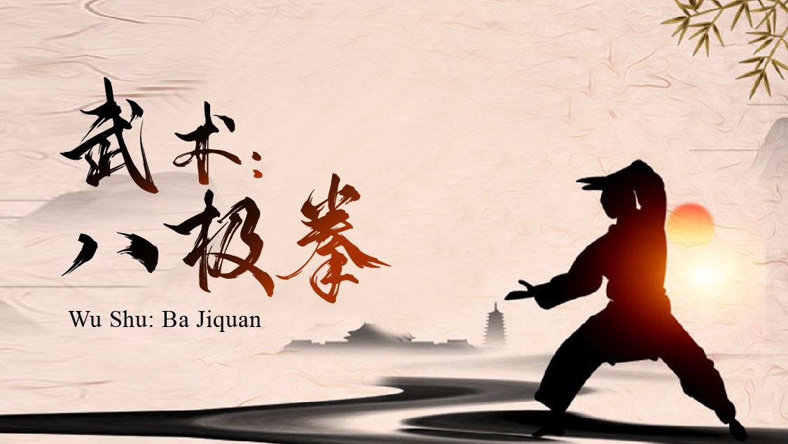Wu Shu：Ba Jiquan