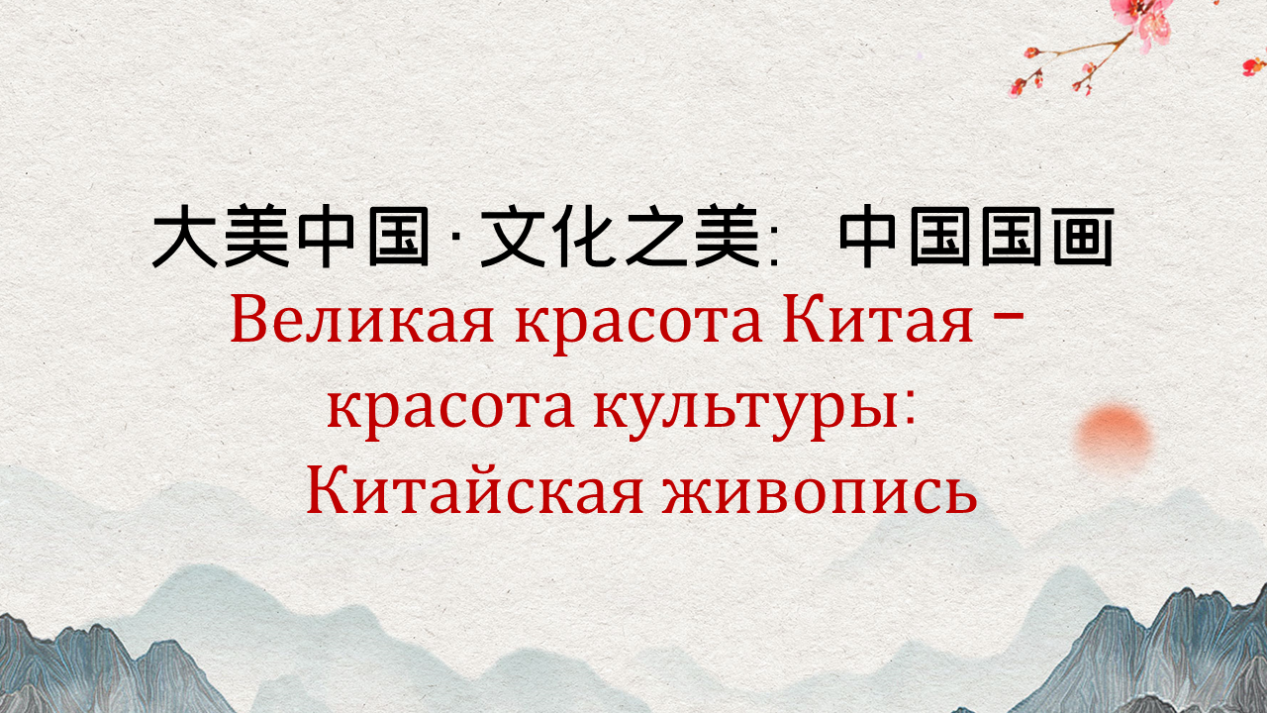Великая красота Китая – красота культуры: Китайская живопись