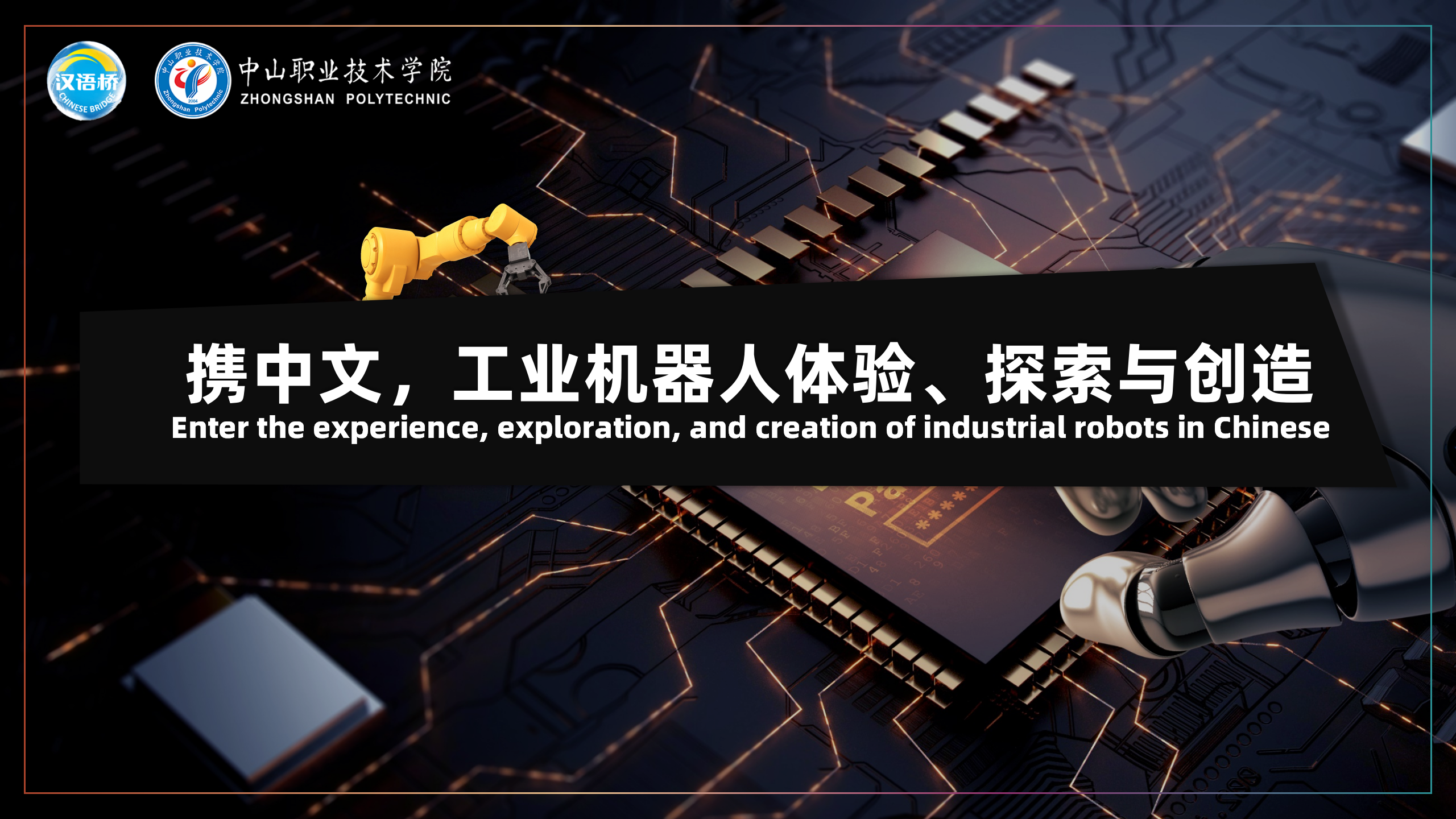 “Enter the experience,exploration,and creation of industrial robots in Chinese”