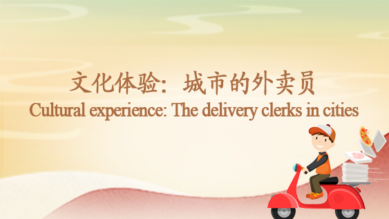 Cultural experience: The delivery clerks in cities