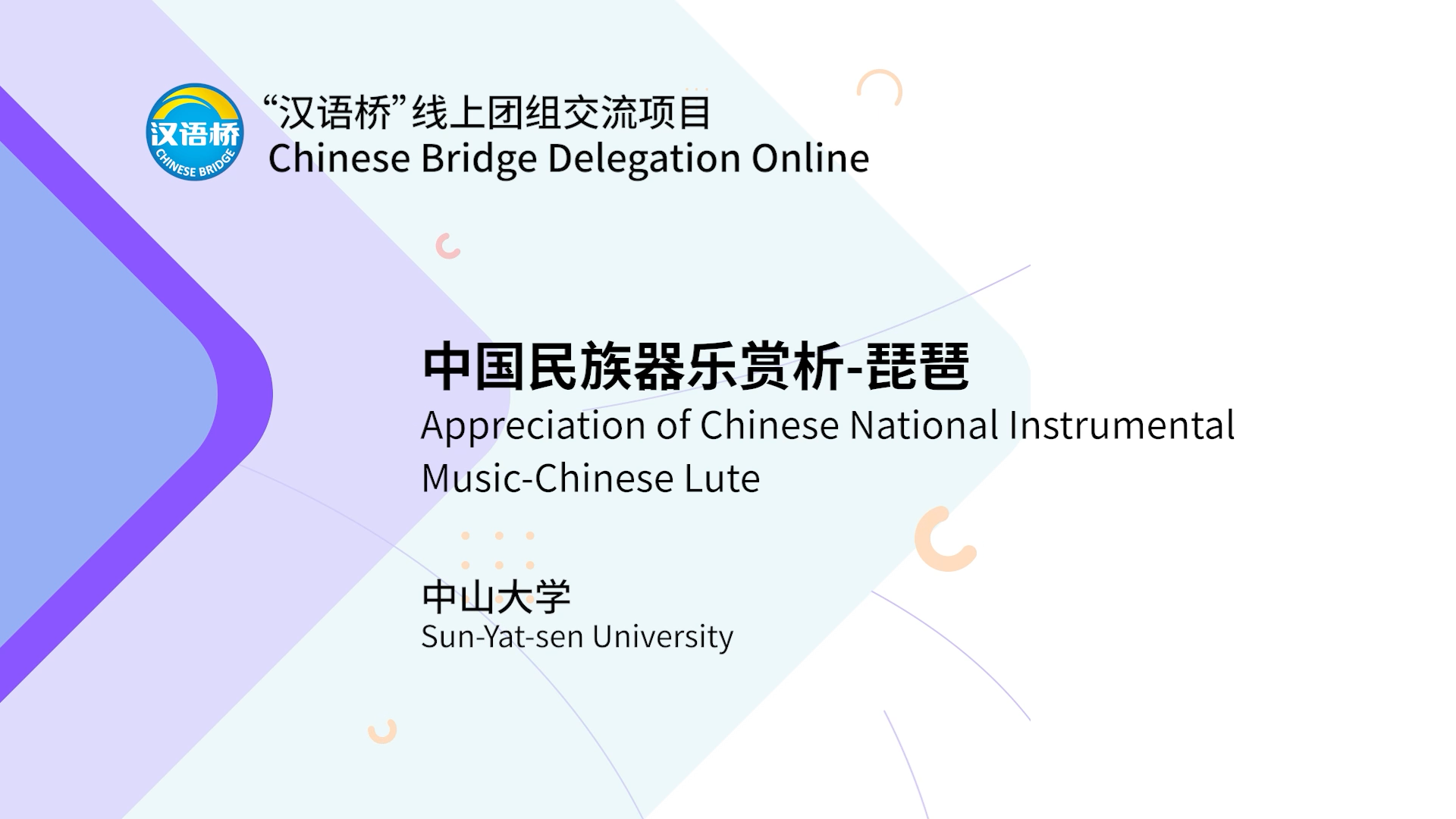 Appreciation of Chinese National Instrumental Music-Chinese Lute