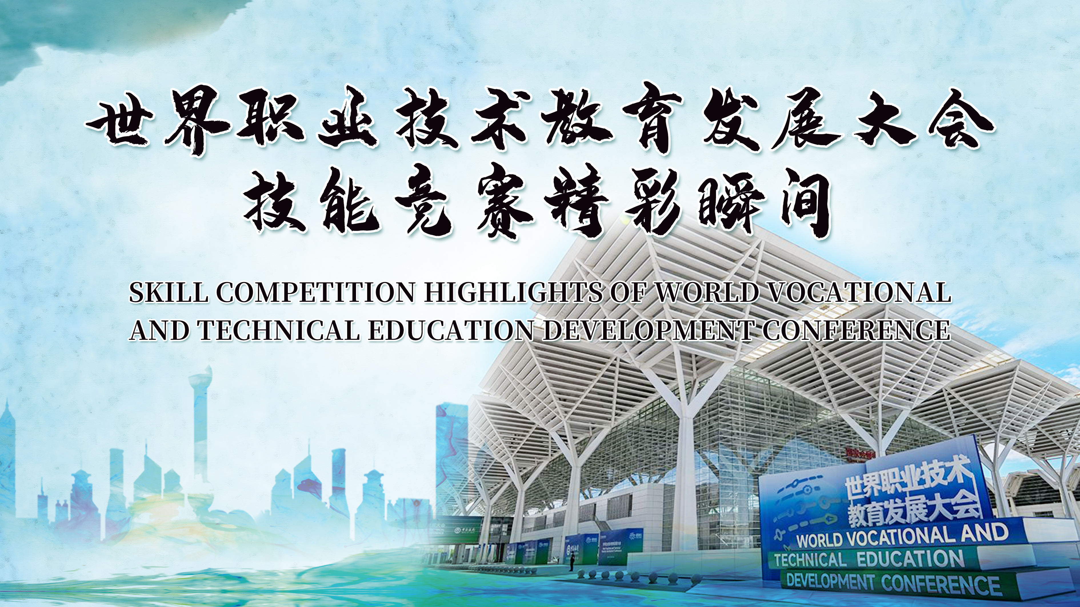 Skill Competition highlights of World Vocational and Technical Education Development Conference