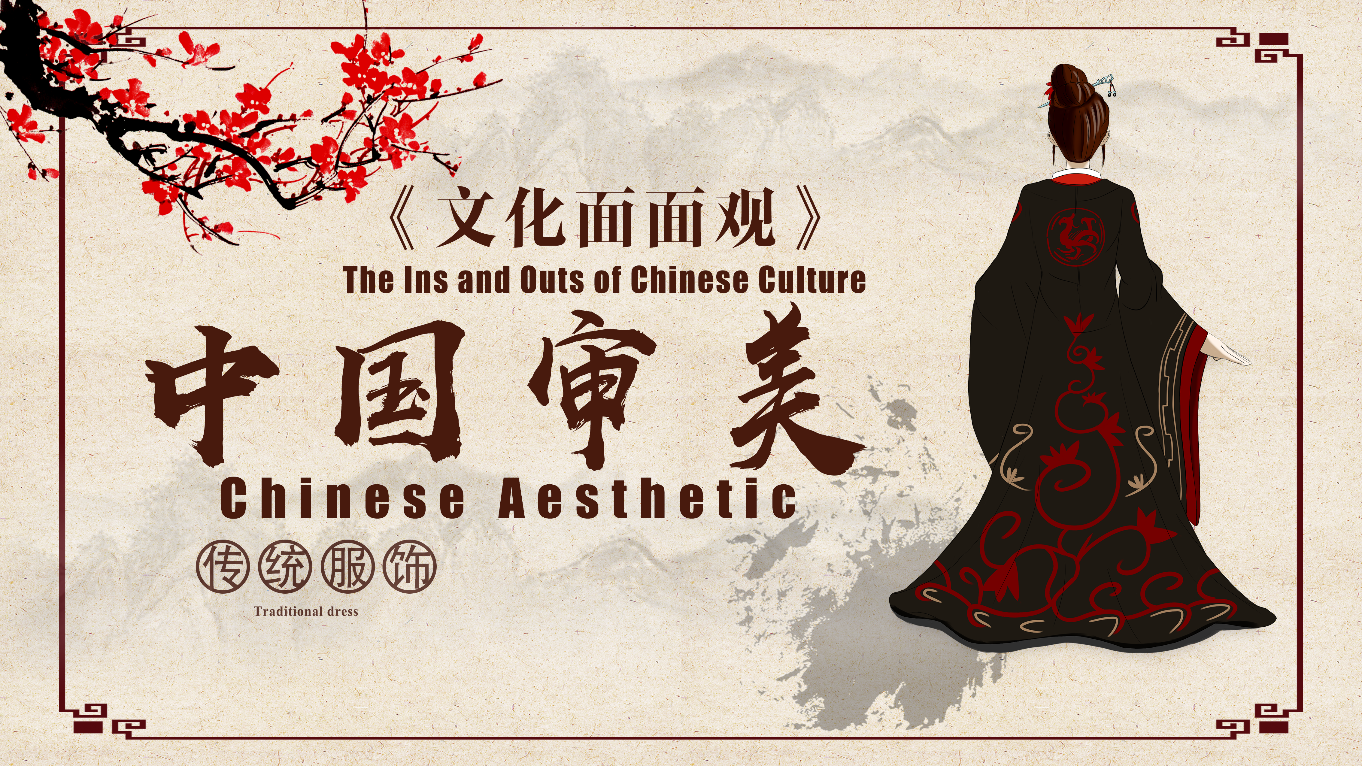 The Ins and Outs of Chinese Culture: Chinese Aesthetic