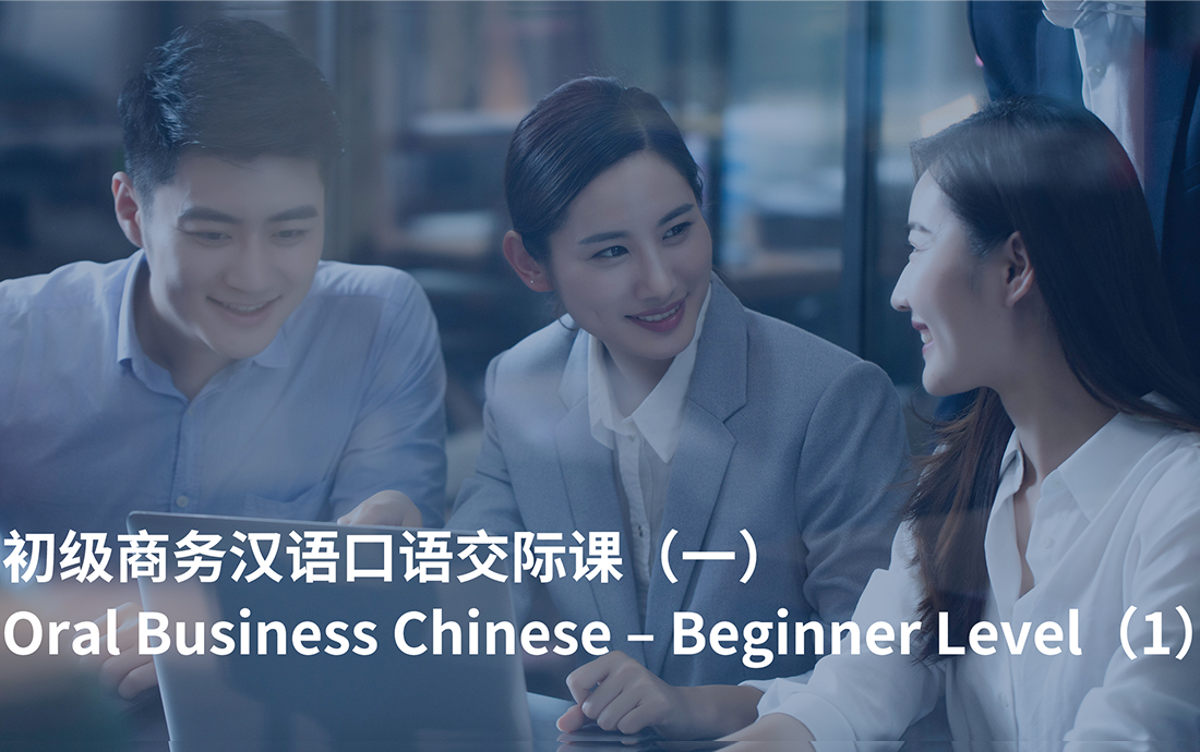 Oral Business Chinese – Beginner Level（1）