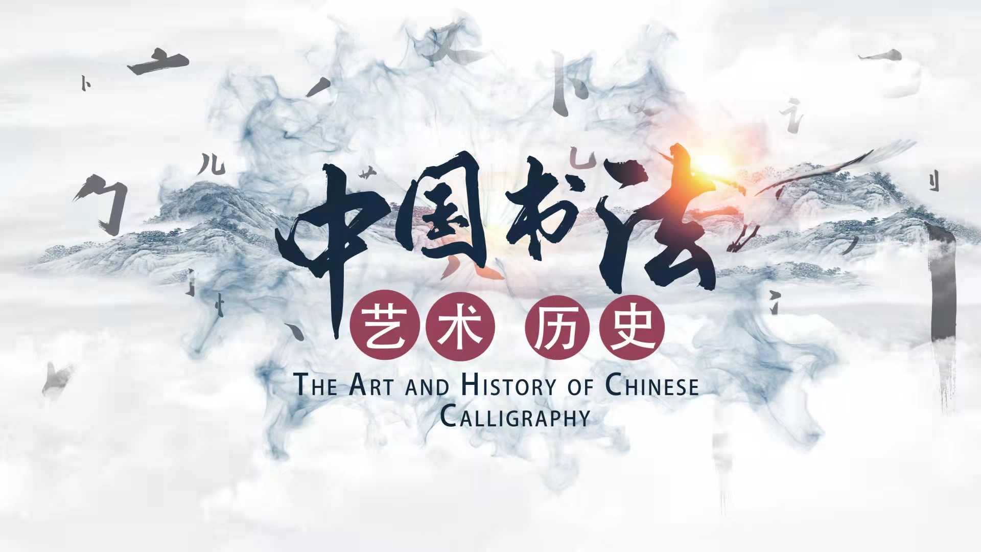 Chinese Culture：Chinese Calligraphy