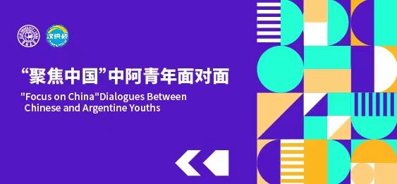 “Focus on China”Dialogues Between Chinese and Argentine Youths