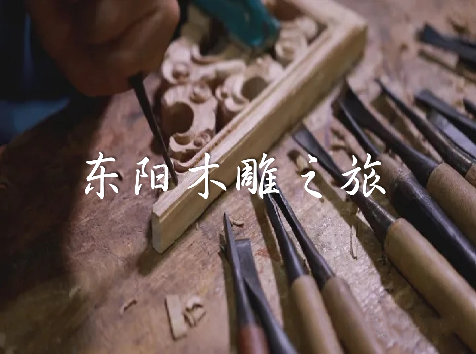Dongyang Wood Carving Tour