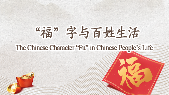 The Chinese Character “Fu” in Chinese People’s Life