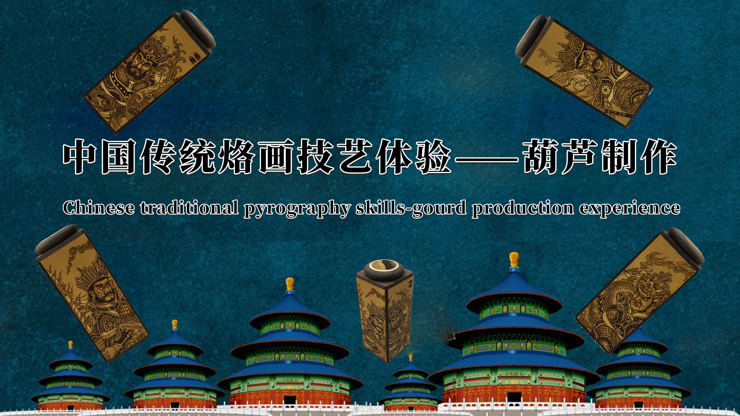 Chinese Traditional Pyrograph skills-Gourd production Experience